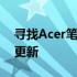 寻找Acer笔记本驱动的指南：下载、安装与更新