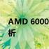 AMD 6000系列CPU性能详解与技术特性分析