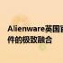 Alienware英国官网独家呈现：探索最新科技与未来游戏硬件的极致融合