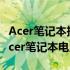 Acer笔记本拆卸指南：一步步教你如何拆卸Acer笔记本电脑