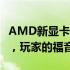 AMD新显卡7000系列正式发布：性能大升级，玩家的福音！