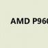 AMD P960：高性能处理器的技术革新