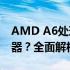 AMD A6处理器性能相当于Intel的哪款处理器？全面解析两者差异