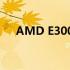 AMD E300处理器性能解析及特点介绍
