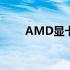 AMD显卡驱动官网网址及下载指南