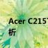 Acer C215TC系列电脑：品牌实力与性能解析