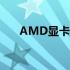 AMD显卡与驱动程序不兼容问题解析