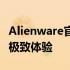 Alienware官网定制服务：个性化专属电脑的极致体验