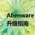 Alienware X17拆机详解：探索内部构造与升级指南