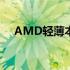 AMD轻薄本：性能与便携性的完美结合