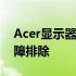 Acer显示器维修全攻略：解决常见问题和故障排除