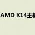 AMD K14主板支持的CPU型号及兼容性指南