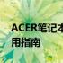 ACER笔记本快速切换宽带与Wi-Fi连接的实用指南