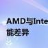 AMD与Intel性能对比表：全面了解处理器性能差异