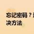忘记密码？这里是Acer笔记本密码找回的解决方法