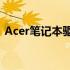 Acer笔记本驱动官网 - 驱动程序下载与更新