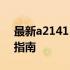 最新a2141 16寸 1T笔记本电脑报价及购买指南