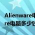 Alienware电脑价格一览，全面了解Alienware电脑多少钱！