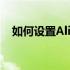 如何设置Alienware键盘灯光：详细教程