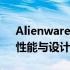 Alienware M15 R6：游戏界的巅峰之作，性能与设计的完美结合