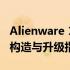 Alienware 18R3拆机详解：一站式解锁内部构造与升级指南