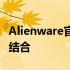 Alienware官方壁纸：探索科技与美学的完美结合