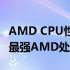 AMD CPU性能排行天梯图：全新解读，洞悉最强AMD处理器！