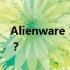 Alienware 18升级指南：如何提升网卡性能？