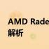 AMD Radeon RX 625显卡天梯性能评测与解析