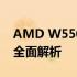AMD W5500专业显卡评测：性能与体验的全面解析