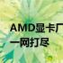 AMD显卡厂商全面解析：品牌、产品、技术一网打尽
