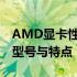 AMD显卡性能排行榜：全面解析高性能显卡型号与特点