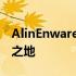 AlinEnware官网首页，优质科技硬件的选择之地