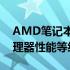 AMD笔记本CPU天梯图：全面解析AMD处理器性能等级