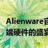 Alienware官网购物指南：探索最新科技与高端硬件的盛宴