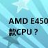 AMD E450双核处理器性能解析：相当于哪款CPU？