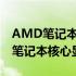 AMD笔记本核显性能大排名：选择最强劲的笔记本核心显卡