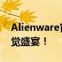 Alienware官方壁纸4K高清大放送，尽享视觉盛宴！