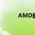 AMD最新顶尖处理器性能解析