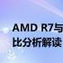 AMD R7与英特尔i7：哪个更出色？全面对比分析解读