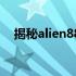 揭秘alien8844：神秘外星人的未知领域