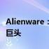 Alienware：游戏硬件领域的翘楚，而非软件巨头