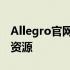 Allegro官网首页重磅更新，探索最新功能与资源