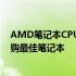 AMD笔记本CPU排行天梯图：全面解析性能等级，助你选购最佳笔记本