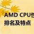 AMD CPU性能天梯图：了解最新处理器性能排名及特点