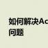 如何解决Acer笔记本重装系统找不到硬盘的问题