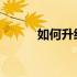 如何升级Acer电脑的操作系统？
