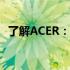 了解ACER：全方位解析其业务与产品特点