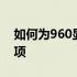 如何为960显卡刷BIOS？详细教程及注意事项