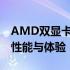 AMD双显卡切换指南：轻松切换显卡，优化性能与体验